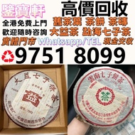 免費評估 求：普洱茶葉，茶餅，茶磚，生茶，陳年老茶，雲南七子餅茶，大益七子餅茶，班章喬木生態餅茶，七子小黃印，88青餅，九二方磚，事業青，茶王青餅，珍藏青餅，勐海七子餅茶，勐海孔雀 老班章 舊勐海茶廠