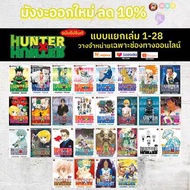 -NED- แพ็คชุด Hunter X Hunter เล่ม 1-35