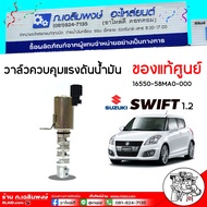 วาล์วควบคุมแรงดันน้ำมัน วาล์วแรงดัน SUZUKI SWIFT 1.2 สวิฟ 1.2 ของแท้ รหัส 16550-58MA0-000