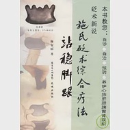 站穩腳跟(附贈DVD) 作者：施安麗