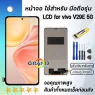 Lcd หน้าจอ vivo V29E 5G จองานoled จอ พร้อมทัชสกรีน อะไหล่มือถือ LCD Screen Display Touch for vivo V2