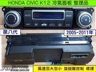 HONDA CIVIC K12 冷氣面板 冷氣開關 恆溫 冷氣電腦 面板 維修 風速忽大忽小 旋鈕難控制 修理 第8代