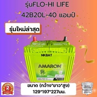แพ็คกันกระแทกอย่างดีAMARON อมารอนแบตเตอรี่รุ่น 42b20L รับประกัน 2 ปียาว20 กว้าง 12 สูง23 cm.สำหรับรถ