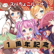 海記0227結￥金小玉￥ hololive 大空 巧可 姬森 璐娜 鴨鴨 スバちょこルーナ　1周年記念 紀念 全套