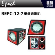 ☆興裕☆【EPOCH】重低音喇叭 REPC-12-7