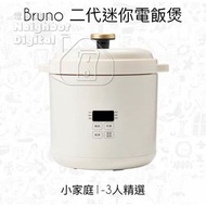 實體門市現貨發售🔥最新款🔥 BRUNO BOE127  二代迷你多功能智能電飯煲 1.2L 香港三腳插頭 新增顯示屏 六項菜單