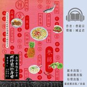 蚵仔煎的身世：台灣食物名小考 曹銘宗