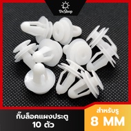 หมุด กิ๊บล็อค แผงประตู รถยนต์ สำหรับรูขนาด 8 MM (10 ตัว)