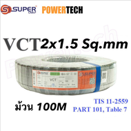 สายไฟ S.Super VCT 2x1 2x1.5 2x2.5  Sq.mm  ขนาด 2 Core ยาว 100เมตร แบ่งตัด 50 เมตร 10เมตร