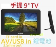 SUPER - Super D9 9''iD TV 手提高清電視 USB/AV in (充電/濕電)