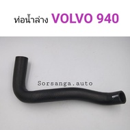 ท่อยางหม้อน้ำล่าง Volvo 940