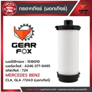 ไส้กรองเกียร์ Gearfox Mercedes- Benz รุ่น CLA GLA /724.0 (นอกเกียร์)