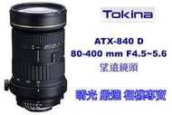 ☆晴光★Tokina ATX-840 D 望遠鏡頭 AF 80-400mm 公司貨