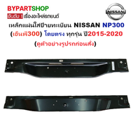 เหล็กแผ่นใส่ป้ายทะเบียน(คานท้ายกระบะ/ใต้ฝาท้าย) NISSAN NP300(เอ็นพี300) โดยตรง ทุกรุ่น ปี2015-2020