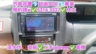 深水埗-安裝👍二手pioneer✅車機//汽車音響師傅👍預約請w✅5316  3337👍林生/汽車防盜✅汽車喇叭📣汽車後級💎汽車低音✅貨車倒車鏡頭✅貨車倒車mon✅貨車大面板•••