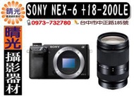 ☆晴光★新力公司貨  SONY  NEX-6 +18-200 LE 旅遊鏡組 台中店取 國民旅遊卡