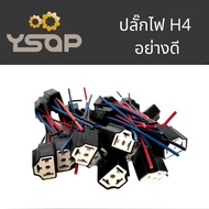 พร้อมส่ง ปลั๊กไฟรถยนต์ ขั้วไฟหน้า ตัวแปลงปลั๊ก ขั้ว ปลั๊ก H4 รถยนต์ สามขา อย่างดี ใช้ลวดทองแดงอย่างด