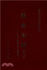 糧政史料（6）：軍糧、戰後糧政、統計資料(電子書)
