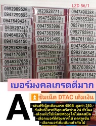 LZD 56 X11 sim dtac DTAC ซิมเน็ตดีแทค ฟรีเน็ตเดือนแรก เน็ตไม่ลดสปีด ซิมดีแทค ซิมเบอร์สวย เบอร์สวย เล