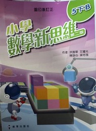 小學數學新思維，5下B