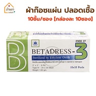 Betadress Gauze Pad Sterile ผ้าก๊อตปิดแผล ปลอดเชื้อ 10แผ่น/ซอง (กล่องละ 10ซอง) ผ้าก๊อซปิดแผล มีขนาด 