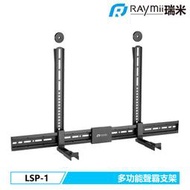 瑞米 Raymii Raymii LSP-1 三合一 壁掛式 聲霸 音響 喇叭 懸掛 壁掛架 喇叭架 音響架 聲霸架