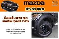 คิ้วล้อ6นิ้ว/ซุ้มล้อ/โป่งล้อ Mazda BT-50 pro 2012-2017 แบบเรียบ รุ่น4ประตู/รุ่นแคป ดำด้าน / มาสด้า บีที50โปร
