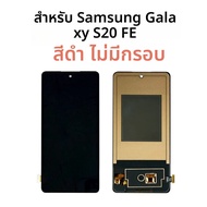 LCD สำหรับซัมซุงกาแล็คซี่ S20 FE จอแสดงผล LCD หน้าจอสัมผัสสำหรับ S20 FE G780/G780F หน้าจออะไหล่