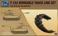 RIICH 睿智 1/35 M109A6自走砲用T-154型 活動履帶 RE30001