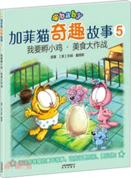 加菲貓奇趣故事5：我要孵小雞．美食大作戰（簡體書）