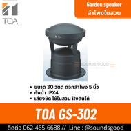 TOA GS-302 ลำโพงในสวน สนาม รีสอร์ท ขนาด 30W