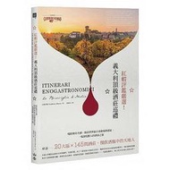 <建宏> 紅蝦評鑑嚴選！義大利頂級酒莊巡禮：啜飲傳奇名酒、探訪世界最古老葡萄酒產區，一/9789862486191