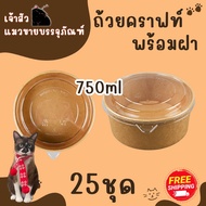 ถ้วยกระดาษคราฟท์ พร้อมฝาใส มี3ขนาด 750ml 1000ml 1300ml (25ชุด)