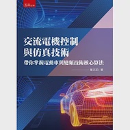 交流電機控制與仿真技術：帶你掌握電動車與變頻技術核心算法 作者：葉志鈞