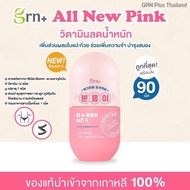 Grn+ All New Pink Season4  วิตามินลดน้ำหนักเกาหลี แบบจองกุก bts jungkook  ช่วยdetox บล็อคแป้ง