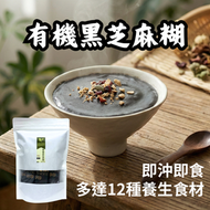 有機黑芝麻糊 35G*8包 #E18 BBD:23/DEC/26 #養生 #糖水 #芝麻 #12味全穀黑芝麻糊#烏髮養顏 #以黑養黑 #高纖 #0添加 #早餐代餐