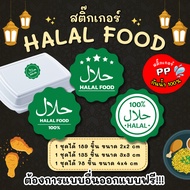 สติกเกอร์กันน้ำ 100% สติ๊กเกอร์ฮาลาล Halal food ป้ายฮาลาล อาหารฮาลาล ฉลากสินค้าHalal HL001