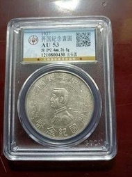 收孫小頭 宣統三年大清銀幣 壹圓 紀念銀幣 銀元