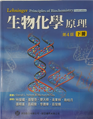 生物化學(下冊) (Selson: Lehnger Principles of Biochemistry, 4/e) (新品)