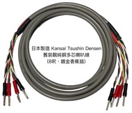 日本製造 Kansai Tsushin Densen 舊裝靚純銅多芯喇叭線 （8呎、鍍金香蕉插）