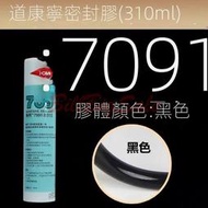 【現貨】(DOW道康寧7091矽利康) DOWSIL 矽膠黏結劑 陶熙 密封膠 耐高溫絕緣 有機矽膠 Silicon 黏