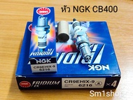 หัวเทียน NGK CR8EHIX-9 ขั้ว Iridium ใช้สำหรับ CB400 (4 หัว) – Made in Japan ราคา ต่อ 4 หัว