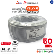 YSLY-JZ 6G0.5 sq.mm Unka Kabel สายคอนโทรล แบบไม่มีชิลด์ (50 เมตร และ 100 เมตร)