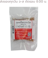 ชุดเครื่องเทศเม็ด 50 กรัม รหัส : 166204