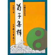 荀子集釋
