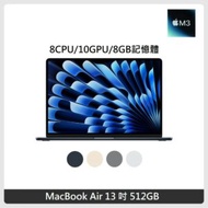 Apple MacBook Air 13.6吋 M3晶片 8核心CPU 10核心GPU 8GB記憶體 512G SSD 4色