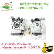 BIG DIN ของแท้คาร์บูเรเตอร์ Sprayer 767 เครื่องตัดหญ้า CG-260 คาร์บูเรเตอร์ Sprayer 767/TU26/CG260 ค