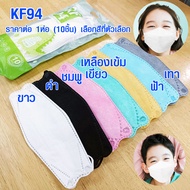 หน้ากากเด็ก หน้ากาก แมส KF94 เกาหลี ของแท้ (มีทุกสี) แมสเด็ก 10 ชิ้น หน้ากากอนามัย แมสเกาหลี หน้ากากอนามัยเกาหลี KF94 MASK ฟิลเตอร์ 4 ชั้น 1 ZX