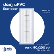 ประตู ประตู ประตูกระจก uPVC Eco-door รุ่น GC-3 ขนาด 80x200 ซม. แบบเจาะลูกบิด สำหรับภายใน กันปลวก กัน