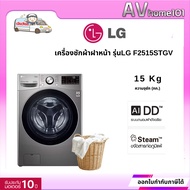เครื่องซักผ้าฝาหน้า LG F2515STGV.AESPETH 15 กก. 1200 อินเวอร์เตอร์ พร้อมส่ง